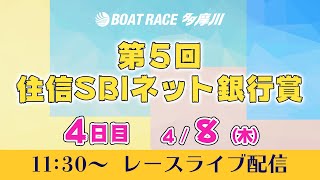 第５回住信ＳＢＩネット銀行賞　4日目