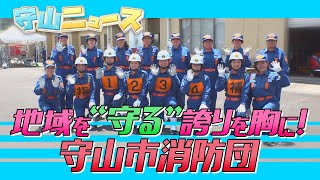 【守山ニュース】地域を“守る”誇りを胸に！守山市消防団