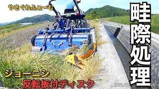 【2023水稲＃1】トラクターで畦際処理【やさぐれふぁーむ】