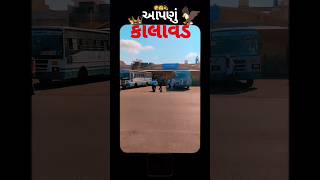 🚌હા આપણું કાલાવડ હા🚍 || Amezing Kalavad 🏡⛲ || #kalavad #shorts