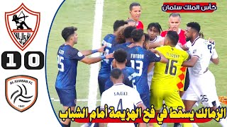 الشباب السعودي و الزمالك المصري | قمة مثيرة | البطولة العربية للأندية | 31-7-2023
