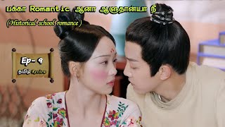 பக்கா Romantic ஆனா ஆளுதான்யா நீ EP: 9 | Historical School Romantic Drama | Drama Series Tamil Review