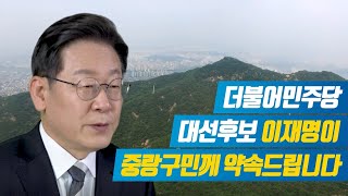 [이재명의 서울 중랑 공약] 중랑 앞으로, 발전 제대로!