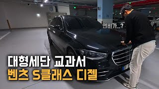 기아 K9 보내고 신형 벤츠 S클래스가 생겼습니다[벤츠 S400D 시승기]