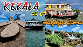 Kerala Tourist Places | Best Places to Visit in Kerala | Watch in 4K | Telugu