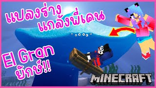 MineCraft มายคราฟแกล้งพี่เคนแปลงร่างเป็น EL GRAN MAJA สัตว์ใต้ทะเลลึกตัวใหญ่กว่า The Bloop กินพี่เคน