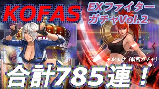 KOF ALL STAR(KOFAS)EXファイターガチャVol 2 785連！+おまけ（前回ガチャ）