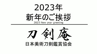 【2023年】新年のご挨拶 2023 New Year Greeting