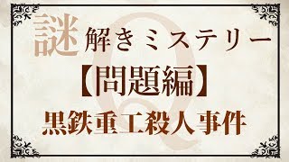 【問題編】ゆっくり謎解き推理本格ミステリー「黒鉄重工殺人事件」