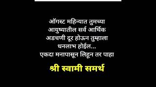 ऑगस्ट महिन्यात तुमच्या सर्व इच्छा पूर्ण होतील मनापासून लिहून तर बघा श्री स्वामी समर्थ