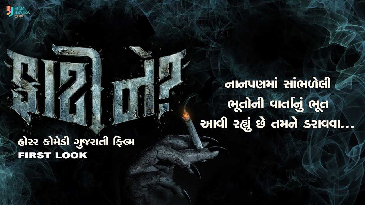 ફાટી ને? | Faati Ne? | Gujarati Movie | Official First Look | Hitu K ...