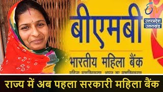 Women Bank in UK - राज्य में अब पहला सरकारी महिला बैंक - ETV UP Uttarakhand