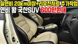 무조건 연비 1등 국산 SUV 600만원대 실 연비 20km이상 가능!