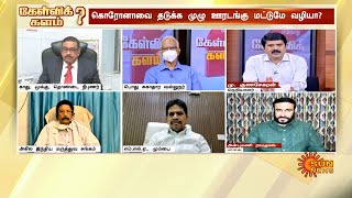 கேள்விக்களம் - முழு ஊரடங்குதான் தீர்வா? | Kelvi Kalam