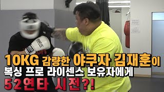 10KG 감량한 야쿠자 김재훈이 복싱 프로 라이센스 보유자에게 52연타 시전?!