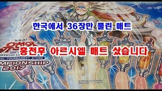 [유희왕] 한국에서 36장만 배포! 홍천후 아르시엘 플레이매트 샀습니다.