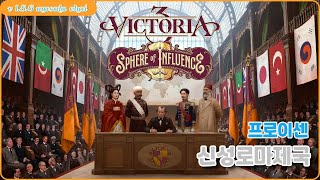 빅토리아3 v1.8.6 신성로마제국 (프로이센)