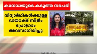 ഇന്ത്യൻ വിദ്യാർഥികൾക്ക് തിരിച്ചടി; സ്റ്റുഡന്റ് ഡയറക്ട് സ്ട്രീം പ്രോഗ്രാം അവസാനിപ്പിച്ച് കാനഡ