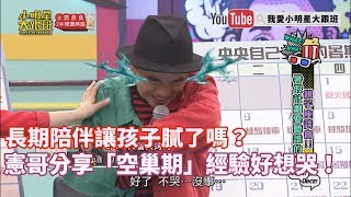 【超有梗】長期陪伴讓孩子膩了嗎？　憲哥分享「空巢期」經驗好想哭！