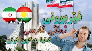 فێربوونی زمانی فارسی - تەنیا بە گوێگرتن - بەشی یەکەم