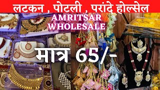 500 वाला मात्र 65 में ॥ Amritsar Wholesale Latkan, Paranda, Jewellery ॥ Special Sale sale sale