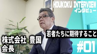 株式会社豊国のインタビュー動画【ＨＯＵＫＯＫＵ　ＩＮＴＥＲＶＩＥＷ】第１弾　会長インタビュー