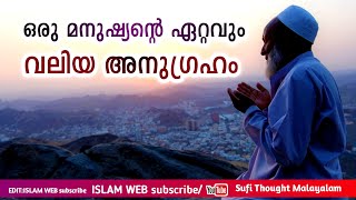 ഒരു മനുഷ്യന്റെ ഏറ്റവും വലിയ അനുഗ്രഹം | Sufi Thought Malayalam | islamic speech Malayalam |hadees