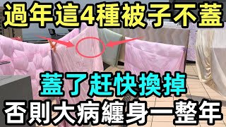 過年這4種被子不蓋，蓋了赶快換掉，否則大病纏身一整年，再窮再沒錢也要換掉！