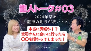 【龍遣い！江島直子×物理学者！保江邦夫】#03龍人トーク〜2024年に入ってから龍の動きが凄い！宮司さんに会いに行ったら〇〇を授かってしまった！？〜【in京都】