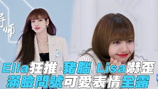 【青春有你2】Ella狂推豬腦Lisa嚇歪滿臉問號可愛表情全露