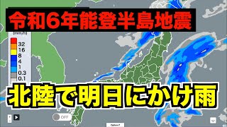 【令和6年能登半島地震】大きな地震があった北陸で明日にかけ雨