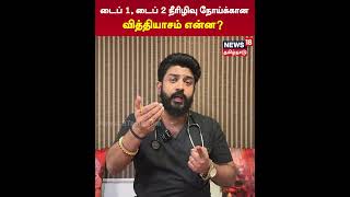 டைப் 1, டைப் 2 நீரிழிவு நோய்க்கான வித்தியாசம் என்ன? | Diabetes | Sugar | Health News | N18S