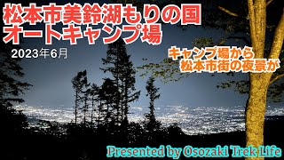 【松本市美鈴湖もりの国オートキャンプ場】標高1000mで夏でも涼しいキャンプ場からは松本市街の夜景が！　2023年6月