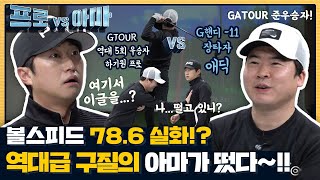 승부는 끝나지 않았다!! 볼스피드 78.6 역대급 구질의 애딕 아마 vs 하기원프로[프로vs아마 17회]