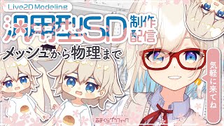 【Live2D】汎用型SD作業配信　11【 #あまくらいぶ  #新人vtuber 】