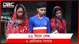 জোড়া বউয়ের সংসার করতে পারলোনা রনি।