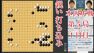 【本因坊戦第5局1日目】井山裕太本因坊 vs 芝野虎丸王座【囲碁】