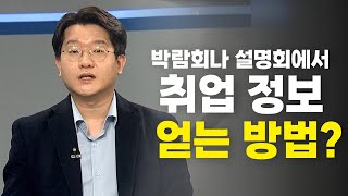 [#이거원픽] 박람회나 설명회에서 취업 정보 얻는 방법?!