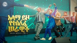 2517-  አላማ ይዞ የተሰለፈ ሰራዊት!