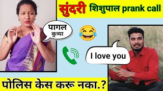 सुंदरी ला prank call करने पडले महागात sandya shishupal vs Nandu more