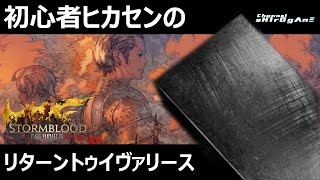 【FF14 リターントゥイヴァリース】12は未履修なんですが、FFTは延々遊んでました【sH1rOgΛnΞ/初見】