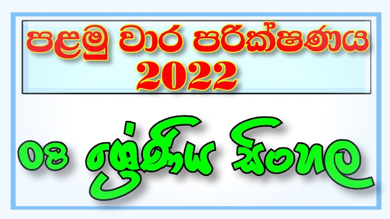 Grade 8 English Papers Sinhala Medium Download At Constance Woodford Blog