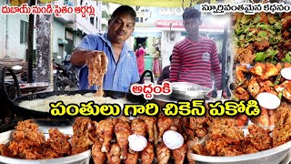 Addanki Famous Panthulu Gari Chiken Pakodi | Chiken Pakora | Inspiring Story | Ongole | Food Book