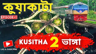 রেলপথে কুষ্টিয়া থেকে ভাঙ্গা || Kushtia to Vangga  😳 - কুয়াকাটা