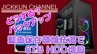 【自作PC】動画の保存領域が逼迫でHDD増設！【WD Blue 6TB】