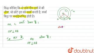 सिद्ध कीजिए कि दो संकेन्दीय वृत्तों में की जीवा,  जो छोटे वृत्त को स्पर्श करती है, स्पर्श बिन्दु पर