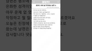 밤마다 서서 날 지켜보는 남편 4편