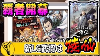 【覇者開幕！】新LGは楽華隊副官 陸仙！【#キングダム乱-kingdom】