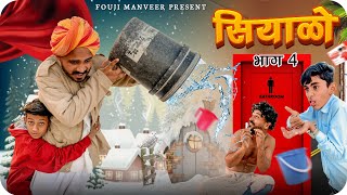 सियाळो भाग - 4 || FOUJI MANVEER