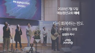 2020년 7월 12일 예능청년교회 온라인 주일예배 실황 [예능교회 청년부]